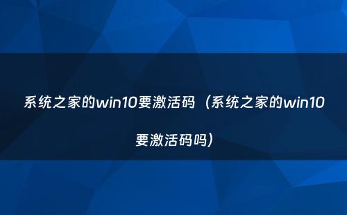 系统之家的win10要激活码(系统之家的win10要激活码吗)