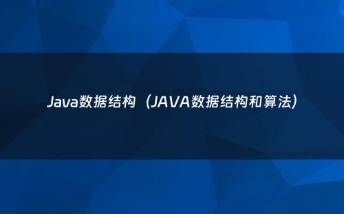 Java数据结构（JAVA数据结构和算法）