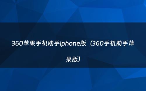 360苹果手机助手iphone版（360手机助手萍果版）