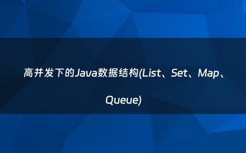 高并发下的Java数据结构(List、Set、Map、Queue)