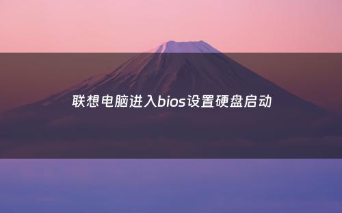 联想电脑进入bios设置硬盘启动