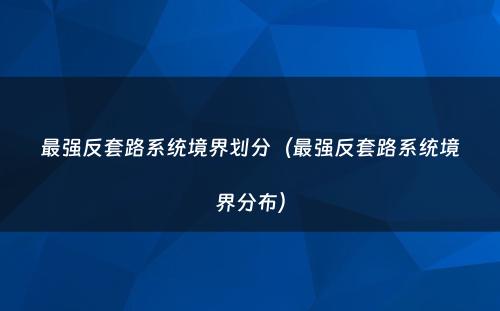 最强反套路系统境界划分（最强反套路系统境界分布）