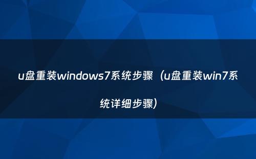 u盘重装windows7系统步骤（u盘重装win7系统详细步骤）
