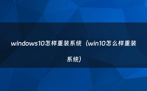 windows10怎样重装系统（win10怎么样重装系统）