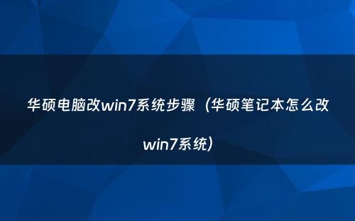 华硕电脑改win7系统步骤(华硕笔记本怎么改win7系统)