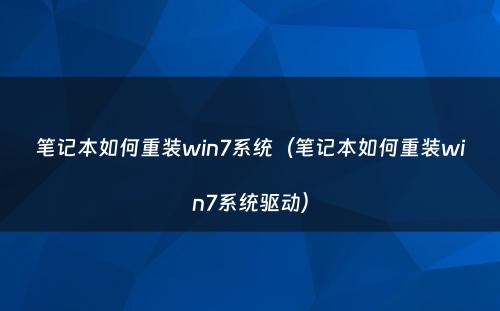 笔记本如何重装win7系统(笔记本如何重装win7系统驱动)