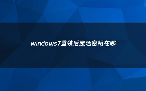 windows7重装后激活密钥在哪