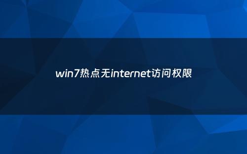 win7热点无internet访问权限
