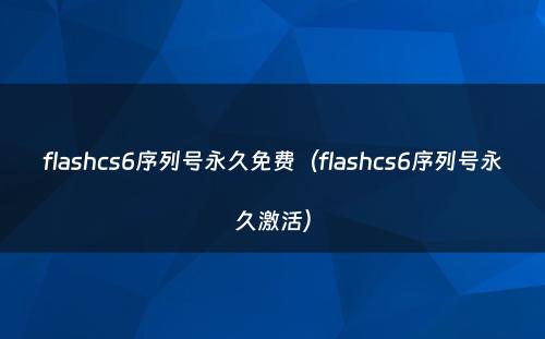 flashcs6序列号永久免费（flashcs6序列号永久激活）
