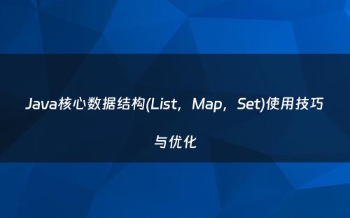 Java核心数据结构(List，Map，Set)使用技巧与优化