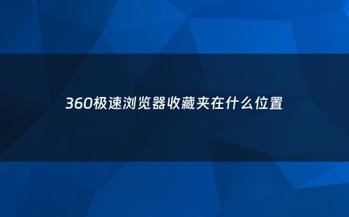 360极速浏览器收藏夹在什么位置