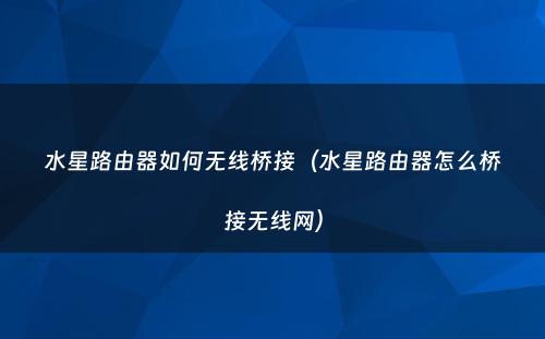 水星路由器如何无线桥接（水星路由器怎么桥接无线网）