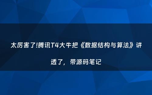 太厉害了!腾讯T4大牛把《数据结构与算法》讲透了，带源码笔记