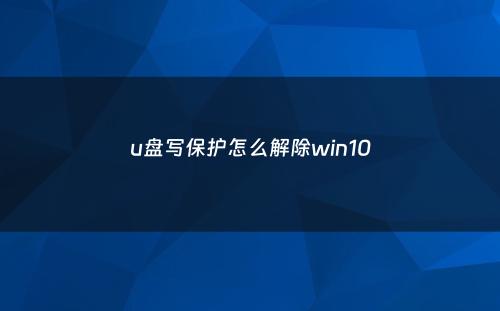 u盘写保护怎么解除win10