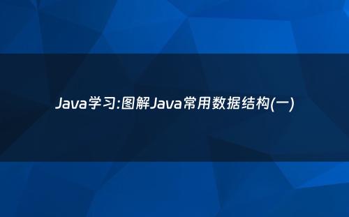 Java学习:图解Java常用数据结构(一)