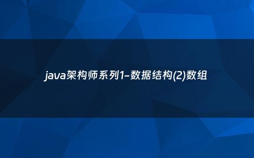 java架构师系列1-数据结构(2)数组