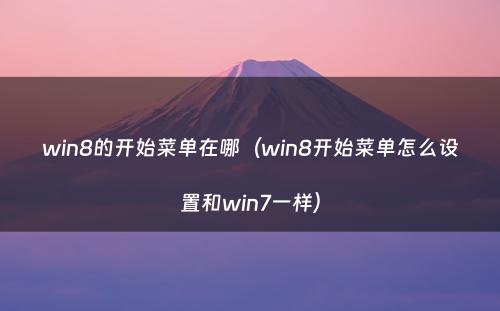 win8的开始菜单在哪（win8开始菜单怎么设置和win7一样）