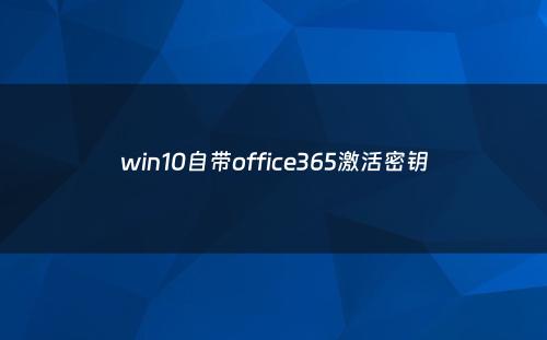 win10自带office365激活密钥