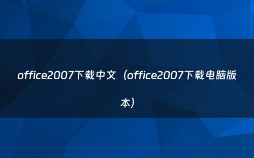 office2007下载中文(office2007下载电脑版本)