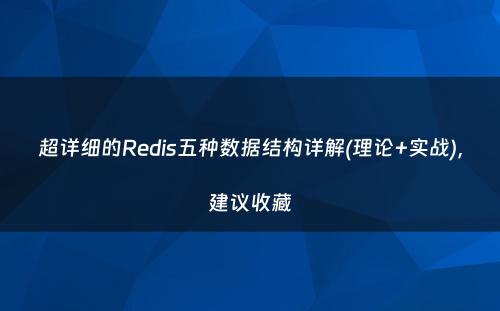 超详细的Redis五种数据结构详解(理论+实战)，建议收藏
