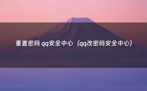 重置密码 qq安全中心（qq改密码安全中心）