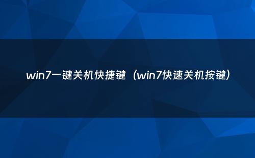 win7一键关机快捷键（win7快速关机按键）