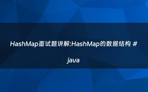 HashMap面试题讲解:HashMap的数据结构 #java