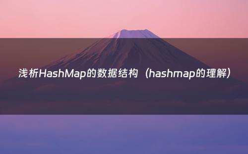 浅析HashMap的数据结构（hashmap的理解）