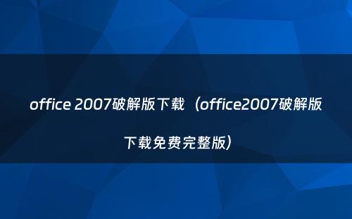 office 2007破解版下载(office2007破解版下载免费完整版)