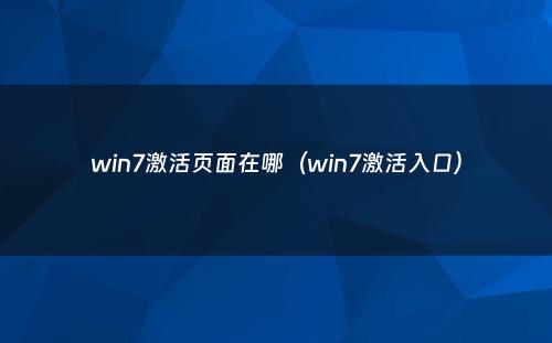 win7激活页面在哪（win7激活入口）