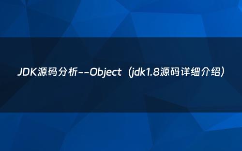 JDK源码分析--Object（jdk1.8源码详细介绍）