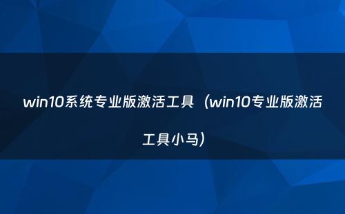 win10系统专业版激活工具（win10专业版激活工具小马）