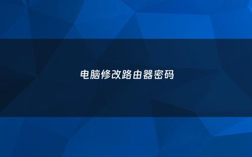 电脑修改路由器密码