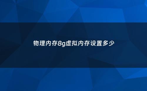 物理内存8g虚拟内存设置多少