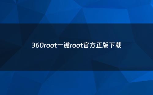 360root一键root官方正版下载