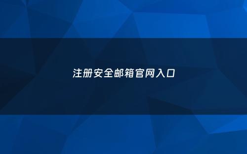 注册安全邮箱官网入口