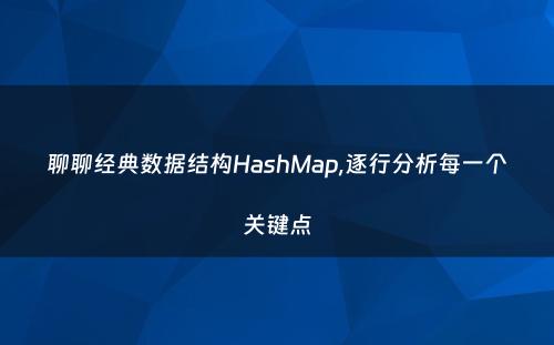 聊聊经典数据结构HashMap,逐行分析每一个关键点