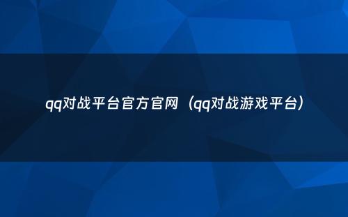 qq对战平台官方官网（qq对战游戏平台）
