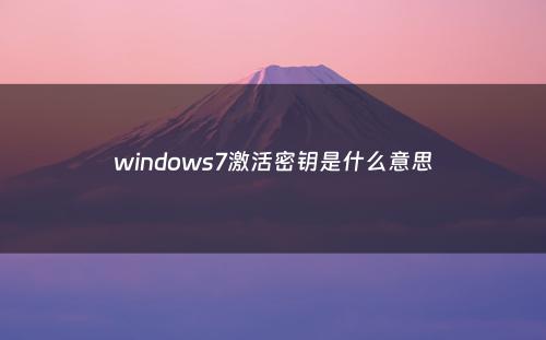 windows7激活密钥是什么意思