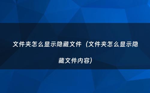 文件夹怎么显示隐藏文件(文件夹怎么显示隐藏文件内容)