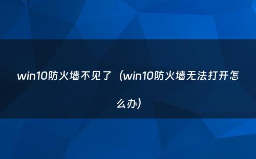 win10防火墙不见了（win10防火墙无法打开怎么办）