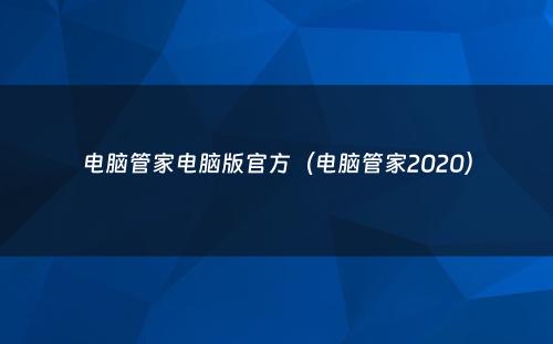 电脑管家电脑版官方（电脑管家2020）