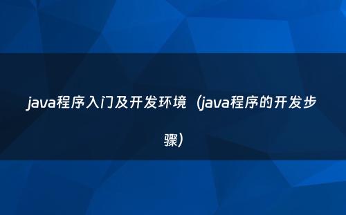 java程序入门及开发环境（java程序的开发步骤）