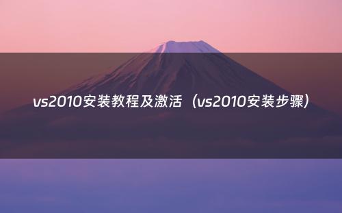 vs2010安装教程及激活（vs2010安装步骤）