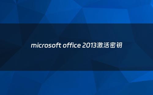 microsoft office 2013激活密钥