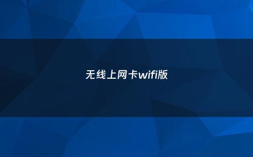 无线上网卡wifi版