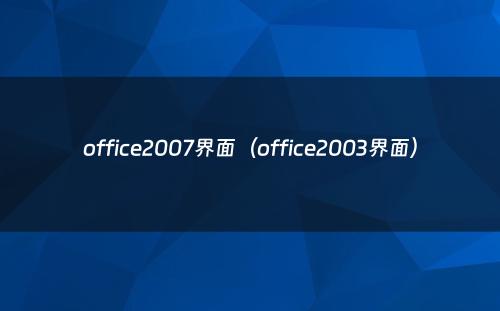 office2007界面(office2003界面)