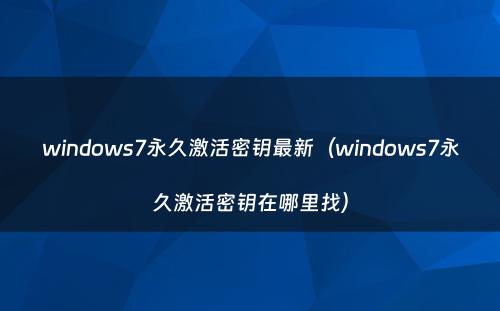 windows7永久激活密钥最新(windows7永久激活密钥在哪里找)
