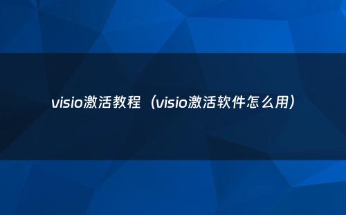 visio激活教程（visio激活软件怎么用）