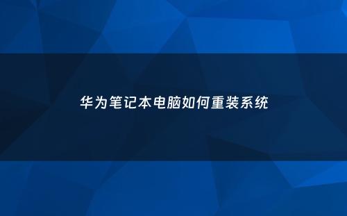 华为笔记本电脑如何重装系统